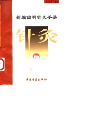 新编简明针灸手册PDF电子书下载中医教学-中医资料-中医医案-中医针灸-古籍珍本-中医基础-中医经典-中医-名家学术-中医男科-疾病专治-经方论治-名族医药-中医方剂-中药本草-中医拔罐-中医刮痧-推拿按摩-中医内科-中西结合-中医妇科-中医皮肤-中医医话-中医外科-中医儿科-中医儿科-海外中医-特色疗法-中医骨伤-中医四诊-中医养生阁