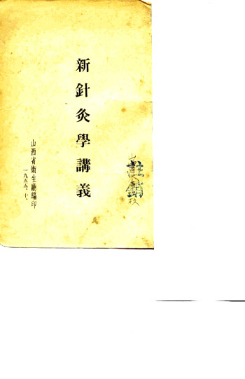 新针灸学讲义PDF电子书下载 - 中医养生阁中医教学-中医资料-中医医案-中医针灸-古籍珍本-中医基础-中医经典-中医-名家学术-中医男科-疾病专治-经方论治-名族医药-中医方剂-中药本草-中医拔罐-中医刮痧-推拿按摩-中医内科-中西结合-中医妇科-中医皮肤-中医医话-中医外科-中医儿科-中医儿科-海外中医-特色疗法-中医骨伤-中医四诊-中医养生阁