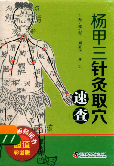 杨甲三针灸取穴速查PDF电子书下载 - 中医养生阁中医教学-中医资料-中医医案-中医针灸-古籍珍本-中医基础-中医经典-中医-名家学术-中医男科-疾病专治-经方论治-名族医药-中医方剂-中药本草-中医拔罐-中医刮痧-推拿按摩-中医内科-中西结合-中医妇科-中医皮肤-中医医话-中医外科-中医儿科-中医儿科-海外中医-特色疗法-中医骨伤-中医四诊-中医养生阁