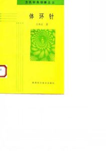 体环针 方氏针灸创新之三PDF电子书下载中医教学-中医资料-中医医案-中医针灸-古籍珍本-中医基础-中医经典-中医-名家学术-中医男科-疾病专治-经方论治-名族医药-中医方剂-中药本草-中医拔罐-中医刮痧-推拿按摩-中医内科-中西结合-中医妇科-中医皮肤-中医医话-中医外科-中医儿科-中医儿科-海外中医-特色疗法-中医骨伤-中医四诊-中医养生阁