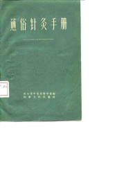 通俗针灸手册PDF电子书下载中医教学-中医资料-中医医案-中医针灸-古籍珍本-中医基础-中医经典-中医-名家学术-中医男科-疾病专治-经方论治-名族医药-中医方剂-中药本草-中医拔罐-中医刮痧-推拿按摩-中医内科-中西结合-中医妇科-中医皮肤-中医医话-中医外科-中医儿科-中医儿科-海外中医-特色疗法-中医骨伤-中医四诊-中医养生阁