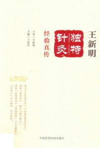 王新明独特针灸经验真传PDF电子书下载中医教学-中医资料-中医医案-中医针灸-古籍珍本-中医基础-中医经典-中医-名家学术-中医男科-疾病专治-经方论治-名族医药-中医方剂-中药本草-中医拔罐-中医刮痧-推拿按摩-中医内科-中西结合-中医妇科-中医皮肤-中医医话-中医外科-中医儿科-中医儿科-海外中医-特色疗法-中医骨伤-中医四诊-中医养生阁