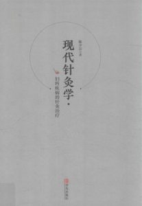 现代针灸学 妇科疾病的针灸治疗PDF电子书下载中医教学-中医资料-中医医案-中医针灸-古籍珍本-中医基础-中医经典-中医-名家学术-中医男科-疾病专治-经方论治-名族医药-中医方剂-中药本草-中医拔罐-中医刮痧-推拿按摩-中医内科-中西结合-中医妇科-中医皮肤-中医医话-中医外科-中医儿科-中医儿科-海外中医-特色疗法-中医骨伤-中医四诊-中医养生阁