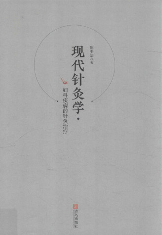 现代针灸学 妇科疾病的针灸治疗PDF电子书下载 - 中医养生阁中医教学-中医资料-中医医案-中医针灸-古籍珍本-中医基础-中医经典-中医-名家学术-中医男科-疾病专治-经方论治-名族医药-中医方剂-中药本草-中医拔罐-中医刮痧-推拿按摩-中医内科-中西结合-中医妇科-中医皮肤-中医医话-中医外科-中医儿科-中医儿科-海外中医-特色疗法-中医骨伤-中医四诊-中医养生阁