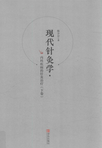 现代针灸学 内科疾病的针灸治疗 下PDF电子书下载 - 中医养生阁中医教学-中医资料-中医医案-中医针灸-古籍珍本-中医基础-中医经典-中医-名家学术-中医男科-疾病专治-经方论治-名族医药-中医方剂-中药本草-中医拔罐-中医刮痧-推拿按摩-中医内科-中西结合-中医妇科-中医皮肤-中医医话-中医外科-中医儿科-中医儿科-海外中医-特色疗法-中医骨伤-中医四诊-中医养生阁