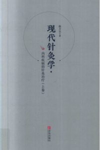 现代针灸学  上  内科疾病的针灸治疗PDF电子书下载中医教学-中医资料-中医医案-中医针灸-古籍珍本-中医基础-中医经典-中医-名家学术-中医男科-疾病专治-经方论治-名族医药-中医方剂-中药本草-中医拔罐-中医刮痧-推拿按摩-中医内科-中西结合-中医妇科-中医皮肤-中医医话-中医外科-中医儿科-中医儿科-海外中医-特色疗法-中医骨伤-中医四诊-中医养生阁