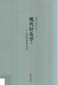 现代针灸学  五官科疾病的针灸治疗PDF电子书下载中医教学-中医资料-中医医案-中医针灸-古籍珍本-中医基础-中医经典-中医-名家学术-中医男科-疾病专治-经方论治-名族医药-中医方剂-中药本草-中医拔罐-中医刮痧-推拿按摩-中医内科-中西结合-中医妇科-中医皮肤-中医医话-中医外科-中医儿科-中医儿科-海外中医-特色疗法-中医骨伤-中医四诊-中医养生阁