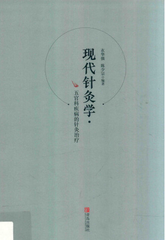 现代针灸学 五官科疾病的针灸治疗PDF电子书下载 - 中医养生阁中医教学-中医资料-中医医案-中医针灸-古籍珍本-中医基础-中医经典-中医-名家学术-中医男科-疾病专治-经方论治-名族医药-中医方剂-中药本草-中医拔罐-中医刮痧-推拿按摩-中医内科-中西结合-中医妇科-中医皮肤-中医医话-中医外科-中医儿科-中医儿科-海外中医-特色疗法-中医骨伤-中医四诊-中医养生阁
