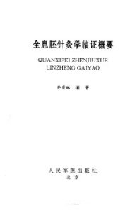 全息胚针灸学临证概要PDF电子书下载中医教学-中医资料-中医医案-中医针灸-古籍珍本-中医基础-中医经典-中医-名家学术-中医男科-疾病专治-经方论治-名族医药-中医方剂-中药本草-中医拔罐-中医刮痧-推拿按摩-中医内科-中西结合-中医妇科-中医皮肤-中医医话-中医外科-中医儿科-中医儿科-海外中医-特色疗法-中医骨伤-中医四诊-中医养生阁