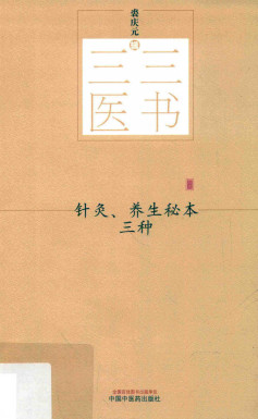 三三医书 针灸、养生秘本三种PDF电子书下载 - 中医养生阁中医教学-中医资料-中医医案-中医针灸-古籍珍本-中医基础-中医经典-中医-名家学术-中医男科-疾病专治-经方论治-名族医药-中医方剂-中药本草-中医拔罐-中医刮痧-推拿按摩-中医内科-中西结合-中医妇科-中医皮肤-中医医话-中医外科-中医儿科-中医儿科-海外中医-特色疗法-中医骨伤-中医四诊-中医养生阁