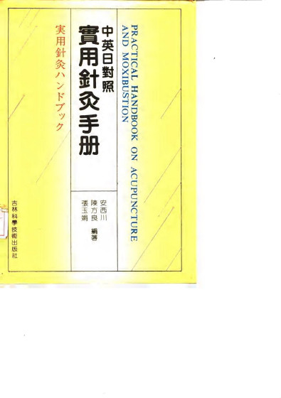 实用针灸手册 中英日对照PDF电子书下载 - 中医养生阁中医教学-中医资料-中医医案-中医针灸-古籍珍本-中医基础-中医经典-中医-名家学术-中医男科-疾病专治-经方论治-名族医药-中医方剂-中药本草-中医拔罐-中医刮痧-推拿按摩-中医内科-中西结合-中医妇科-中医皮肤-中医医话-中医外科-中医儿科-中医儿科-海外中医-特色疗法-中医骨伤-中医四诊-中医养生阁
