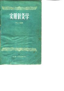 实用针灸学PDF电子书下载中医教学-中医资料-中医医案-中医针灸-古籍珍本-中医基础-中医经典-中医-名家学术-中医男科-疾病专治-经方论治-名族医药-中医方剂-中药本草-中医拔罐-中医刮痧-推拿按摩-中医内科-中西结合-中医妇科-中医皮肤-中医医话-中医外科-中医儿科-中医儿科-海外中医-特色疗法-中医骨伤-中医四诊-中医养生阁