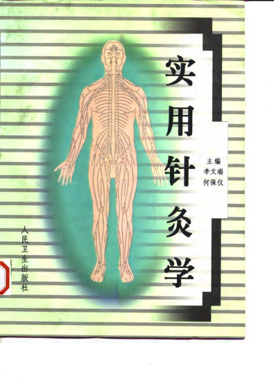 实用针灸学PDF电子书下载 - 中医养生阁中医教学-中医资料-中医医案-中医针灸-古籍珍本-中医基础-中医经典-中医-名家学术-中医男科-疾病专治-经方论治-名族医药-中医方剂-中药本草-中医拔罐-中医刮痧-推拿按摩-中医内科-中西结合-中医妇科-中医皮肤-中医医话-中医外科-中医儿科-中医儿科-海外中医-特色疗法-中医骨伤-中医四诊-中医养生阁