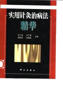 实用针灸治病法精华PDF电子书下载中医教学-中医资料-中医医案-中医针灸-古籍珍本-中医基础-中医经典-中医-名家学术-中医男科-疾病专治-经方论治-名族医药-中医方剂-中药本草-中医拔罐-中医刮痧-推拿按摩-中医内科-中西结合-中医妇科-中医皮肤-中医医话-中医外科-中医儿科-中医儿科-海外中医-特色疗法-中医骨伤-中医四诊-中医养生阁