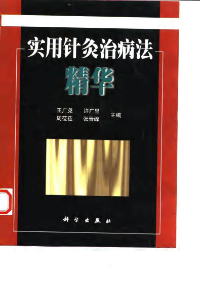 实用针灸治病法精华PDF电子书下载 - 中医养生阁中医教学-中医资料-中医医案-中医针灸-古籍珍本-中医基础-中医经典-中医-名家学术-中医男科-疾病专治-经方论治-名族医药-中医方剂-中药本草-中医拔罐-中医刮痧-推拿按摩-中医内科-中西结合-中医妇科-中医皮肤-中医医话-中医外科-中医儿科-中医儿科-海外中医-特色疗法-中医骨伤-中医四诊-中医养生阁