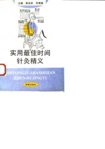 实用最佳时间针灸精义PDF电子书下载中医教学-中医资料-中医医案-中医针灸-古籍珍本-中医基础-中医经典-中医-名家学术-中医男科-疾病专治-经方论治-名族医药-中医方剂-中药本草-中医拔罐-中医刮痧-推拿按摩-中医内科-中西结合-中医妇科-中医皮肤-中医医话-中医外科-中医儿科-中医儿科-海外中医-特色疗法-中医骨伤-中医四诊-中医养生阁