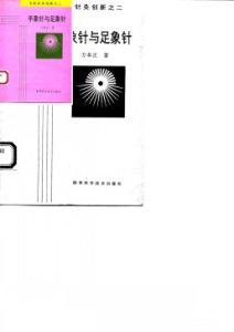 手象针与足象针  方氏针灸创新之二PDF电子书下载中医教学-中医资料-中医医案-中医针灸-古籍珍本-中医基础-中医经典-中医-名家学术-中医男科-疾病专治-经方论治-名族医药-中医方剂-中药本草-中医拔罐-中医刮痧-推拿按摩-中医内科-中西结合-中医妇科-中医皮肤-中医医话-中医外科-中医儿科-中医儿科-海外中医-特色疗法-中医骨伤-中医四诊-中医养生阁