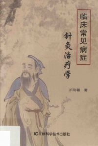 临床常见病症针灸治疗学PDF电子书下载中医教学-中医资料-中医医案-中医针灸-古籍珍本-中医基础-中医经典-中医-名家学术-中医男科-疾病专治-经方论治-名族医药-中医方剂-中药本草-中医拔罐-中医刮痧-推拿按摩-中医内科-中西结合-中医妇科-中医皮肤-中医医话-中医外科-中医儿科-中医儿科-海外中医-特色疗法-中医骨伤-中医四诊-中医养生阁