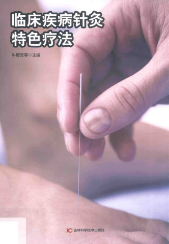 临床疾病针灸特色疗法PDF电子书下载 - 中医养生阁中医教学-中医资料-中医医案-中医针灸-古籍珍本-中医基础-中医经典-中医-名家学术-中医男科-疾病专治-经方论治-名族医药-中医方剂-中药本草-中医拔罐-中医刮痧-推拿按摩-中医内科-中西结合-中医妇科-中医皮肤-中医医话-中医外科-中医儿科-中医儿科-海外中医-特色疗法-中医骨伤-中医四诊-中医养生阁