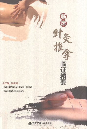 临床针灸推拿临证精要PDF电子书下载 - 中医养生阁中医教学-中医资料-中医医案-中医针灸-古籍珍本-中医基础-中医经典-中医-名家学术-中医男科-疾病专治-经方论治-名族医药-中医方剂-中药本草-中医拔罐-中医刮痧-推拿按摩-中医内科-中西结合-中医妇科-中医皮肤-中医医话-中医外科-中医儿科-中医儿科-海外中医-特色疗法-中医骨伤-中医四诊-中医养生阁