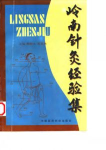 岭南针灸经验集PDF电子书下载中医教学-中医资料-中医医案-中医针灸-古籍珍本-中医基础-中医经典-中医-名家学术-中医男科-疾病专治-经方论治-名族医药-中医方剂-中药本草-中医拔罐-中医刮痧-推拿按摩-中医内科-中西结合-中医妇科-中医皮肤-中医医话-中医外科-中医儿科-中医儿科-海外中医-特色疗法-中医骨伤-中医四诊-中医养生阁
