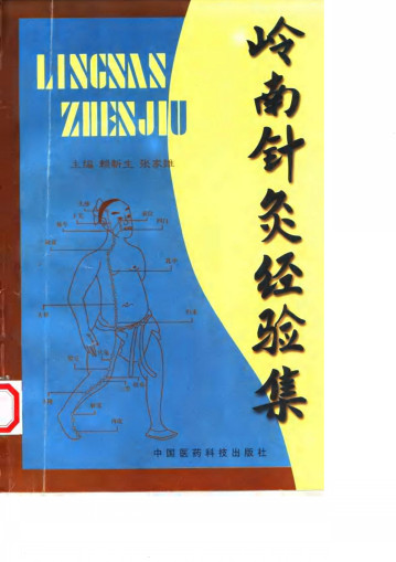 岭南针灸经验集PDF电子书下载 - 中医养生阁中医教学-中医资料-中医医案-中医针灸-古籍珍本-中医基础-中医经典-中医-名家学术-中医男科-疾病专治-经方论治-名族医药-中医方剂-中药本草-中医拔罐-中医刮痧-推拿按摩-中医内科-中西结合-中医妇科-中医皮肤-中医医话-中医外科-中医儿科-中医儿科-海外中医-特色疗法-中医骨伤-中医四诊-中医养生阁