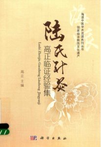 陆氏针灸高正临证经验集PDF电子书下载中医教学-中医资料-中医医案-中医针灸-古籍珍本-中医基础-中医经典-中医-名家学术-中医男科-疾病专治-经方论治-名族医药-中医方剂-中药本草-中医拔罐-中医刮痧-推拿按摩-中医内科-中西结合-中医妇科-中医皮肤-中医医话-中医外科-中医儿科-中医儿科-海外中医-特色疗法-中医骨伤-中医四诊-中医养生阁