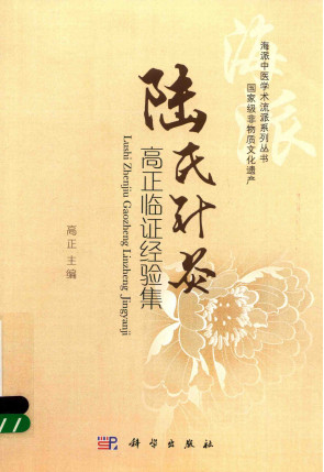 陆氏针灸高正临证经验集PDF电子书下载 - 中医养生阁中医教学-中医资料-中医医案-中医针灸-古籍珍本-中医基础-中医经典-中医-名家学术-中医男科-疾病专治-经方论治-名族医药-中医方剂-中药本草-中医拔罐-中医刮痧-推拿按摩-中医内科-中西结合-中医妇科-中医皮肤-中医医话-中医外科-中医儿科-中医儿科-海外中医-特色疗法-中医骨伤-中医四诊-中医养生阁