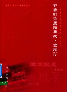 齐鲁针灸医籍集成 金元 4 校注版PDF电子书下载中医教学-中医资料-中医医案-中医针灸-古籍珍本-中医基础-中医经典-中医-名家学术-中医男科-疾病专治-经方论治-名族医药-中医方剂-中药本草-中医拔罐-中医刮痧-推拿按摩-中医内科-中西结合-中医妇科-中医皮肤-中医医话-中医外科-中医儿科-中医儿科-海外中医-特色疗法-中医骨伤-中医四诊-中医养生阁
