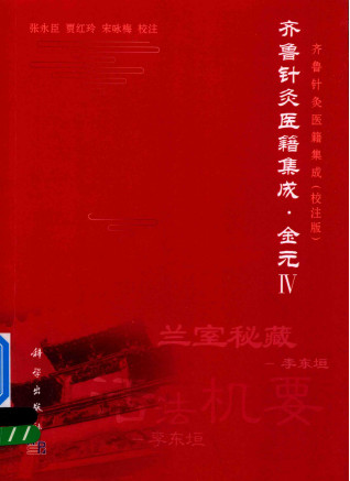 齐鲁针灸医籍集成 金元 4 校注版PDF电子书下载 - 中医养生阁中医教学-中医资料-中医医案-中医针灸-古籍珍本-中医基础-中医经典-中医-名家学术-中医男科-疾病专治-经方论治-名族医药-中医方剂-中药本草-中医拔罐-中医刮痧-推拿按摩-中医内科-中西结合-中医妇科-中医皮肤-中医医话-中医外科-中医儿科-中医儿科-海外中医-特色疗法-中医骨伤-中医四诊-中医养生阁