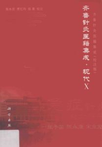 齐鲁针灸医籍集成PDF电子书下载中医教学-中医资料-中医医案-中医针灸-古籍珍本-中医基础-中医经典-中医-名家学术-中医男科-疾病专治-经方论治-名族医药-中医方剂-中药本草-中医拔罐-中医刮痧-推拿按摩-中医内科-中西结合-中医妇科-中医皮肤-中医医话-中医外科-中医儿科-中医儿科-海外中医-特色疗法-中医骨伤-中医四诊-中医养生阁