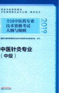 全国中医药专业技术资格考试大纲与细则  中医针灸专业  中级PDF电子书下载中医教学-中医资料-中医医案-中医针灸-古籍珍本-中医基础-中医经典-中医-名家学术-中医男科-疾病专治-经方论治-名族医药-中医方剂-中药本草-中医拔罐-中医刮痧-推拿按摩-中医内科-中西结合-中医妇科-中医皮肤-中医医话-中医外科-中医儿科-中医儿科-海外中医-特色疗法-中医骨伤-中医四诊-中医养生阁