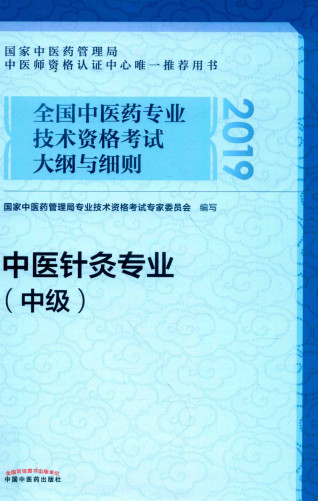 全国中医药专业技术资格考试大纲与细则 中医针灸专业 中级PDF电子书下载 - 中医养生阁中医教学-中医资料-中医医案-中医针灸-古籍珍本-中医基础-中医经典-中医-名家学术-中医男科-疾病专治-经方论治-名族医药-中医方剂-中药本草-中医拔罐-中医刮痧-推拿按摩-中医内科-中西结合-中医妇科-中医皮肤-中医医话-中医外科-中医儿科-中医儿科-海外中医-特色疗法-中医骨伤-中医四诊-中医养生阁