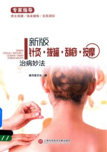 针灸·拔罐·刮痧·按摩治病妙法 新版PDF电子书下载中医教学-中医资料-中医医案-中医针灸-古籍珍本-中医基础-中医经典-中医-名家学术-中医男科-疾病专治-经方论治-名族医药-中医方剂-中药本草-中医拔罐-中医刮痧-推拿按摩-中医内科-中西结合-中医妇科-中医皮肤-中医医话-中医外科-中医儿科-中医儿科-海外中医-特色疗法-中医骨伤-中医四诊-中医养生阁