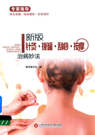 针灸·拔罐·刮痧·按摩治病妙法 新版PDF电子书下载 - 中医养生阁中医教学-中医资料-中医医案-中医针灸-古籍珍本-中医基础-中医经典-中医-名家学术-中医男科-疾病专治-经方论治-名族医药-中医方剂-中药本草-中医拔罐-中医刮痧-推拿按摩-中医内科-中西结合-中医妇科-中医皮肤-中医医话-中医外科-中医儿科-中医儿科-海外中医-特色疗法-中医骨伤-中医四诊-中医养生阁