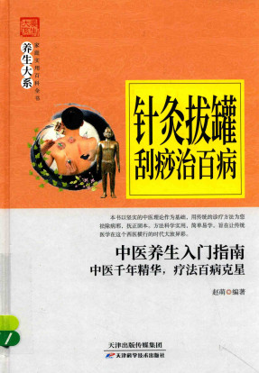 针灸拔罐刮痧治百病PDF电子书下载 - 中医养生阁中医教学-中医资料-中医医案-中医针灸-古籍珍本-中医基础-中医经典-中医-名家学术-中医男科-疾病专治-经方论治-名族医药-中医方剂-中药本草-中医拔罐-中医刮痧-推拿按摩-中医内科-中西结合-中医妇科-中医皮肤-中医医话-中医外科-中医儿科-中医儿科-海外中医-特色疗法-中医骨伤-中医四诊-中医养生阁
