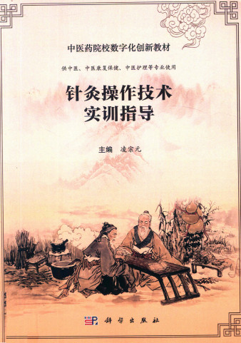 针灸操作技术实训指导PDF电子书下载 - 中医养生阁中医教学-中医资料-中医医案-中医针灸-古籍珍本-中医基础-中医经典-中医-名家学术-中医男科-疾病专治-经方论治-名族医药-中医方剂-中药本草-中医拔罐-中医刮痧-推拿按摩-中医内科-中西结合-中医妇科-中医皮肤-中医医话-中医外科-中医儿科-中医儿科-海外中医-特色疗法-中医骨伤-中医四诊-中医养生阁