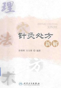 针灸处方新解PDF电子书下载中医教学-中医资料-中医医案-中医针灸-古籍珍本-中医基础-中医经典-中医-名家学术-中医男科-疾病专治-经方论治-名族医药-中医方剂-中药本草-中医拔罐-中医刮痧-推拿按摩-中医内科-中西结合-中医妇科-中医皮肤-中医医话-中医外科-中医儿科-中医儿科-海外中医-特色疗法-中医骨伤-中医四诊-中医养生阁