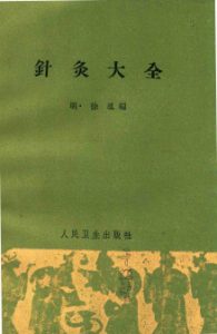 针灸大全PDF电子书下载中医教学-中医资料-中医医案-中医针灸-古籍珍本-中医基础-中医经典-中医-名家学术-中医男科-疾病专治-经方论治-名族医药-中医方剂-中药本草-中医拔罐-中医刮痧-推拿按摩-中医内科-中西结合-中医妇科-中医皮肤-中医医话-中医外科-中医儿科-中医儿科-海外中医-特色疗法-中医骨伤-中医四诊-中医养生阁