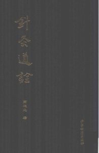 针灸道诠PDF电子书下载中医教学-中医资料-中医医案-中医针灸-古籍珍本-中医基础-中医经典-中医-名家学术-中医男科-疾病专治-经方论治-名族医药-中医方剂-中药本草-中医拔罐-中医刮痧-推拿按摩-中医内科-中西结合-中医妇科-中医皮肤-中医医话-中医外科-中医儿科-中医儿科-海外中医-特色疗法-中医骨伤-中医四诊-中医养生阁