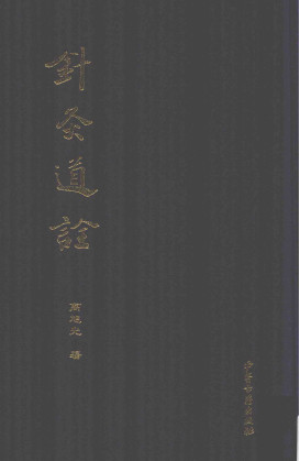 针灸道诠PDF电子书下载 - 中医养生阁中医教学-中医资料-中医医案-中医针灸-古籍珍本-中医基础-中医经典-中医-名家学术-中医男科-疾病专治-经方论治-名族医药-中医方剂-中药本草-中医拔罐-中医刮痧-推拿按摩-中医内科-中西结合-中医妇科-中医皮肤-中医医话-中医外科-中医儿科-中医儿科-海外中医-特色疗法-中医骨伤-中医四诊-中医养生阁