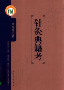 针灸典籍考PDF电子书下载中医教学-中医资料-中医医案-中医针灸-古籍珍本-中医基础-中医经典-中医-名家学术-中医男科-疾病专治-经方论治-名族医药-中医方剂-中药本草-中医拔罐-中医刮痧-推拿按摩-中医内科-中西结合-中医妇科-中医皮肤-中医医话-中医外科-中医儿科-中医儿科-海外中医-特色疗法-中医骨伤-中医四诊-中医养生阁