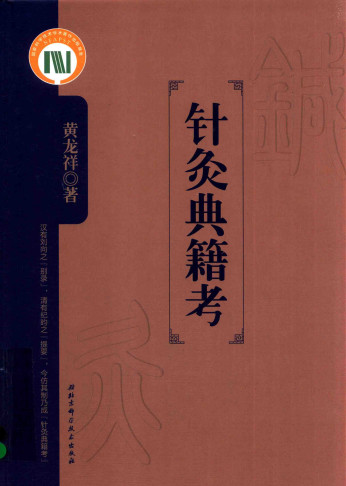 针灸典籍考PDF电子书下载 - 中医养生阁中医教学-中医资料-中医医案-中医针灸-古籍珍本-中医基础-中医经典-中医-名家学术-中医男科-疾病专治-经方论治-名族医药-中医方剂-中药本草-中医拔罐-中医刮痧-推拿按摩-中医内科-中西结合-中医妇科-中医皮肤-中医医话-中医外科-中医儿科-中医儿科-海外中医-特色疗法-中医骨伤-中医四诊-中医养生阁