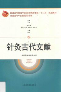 针灸古代文献 供针灸推拿学专业用PDF电子书下载中医教学-中医资料-中医医案-中医针灸-古籍珍本-中医基础-中医经典-中医-名家学术-中医男科-疾病专治-经方论治-名族医药-中医方剂-中药本草-中医拔罐-中医刮痧-推拿按摩-中医内科-中西结合-中医妇科-中医皮肤-中医医话-中医外科-中医儿科-中医儿科-海外中医-特色疗法-中医骨伤-中医四诊-中医养生阁