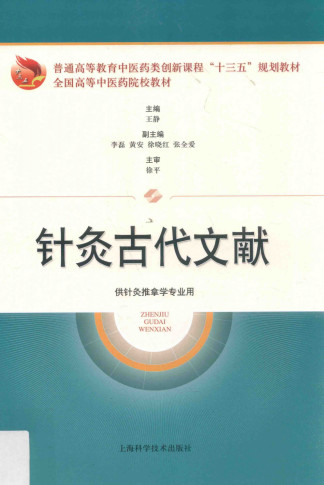 针灸古代文献 供针灸推拿学专业用PDF电子书下载 - 中医养生阁中医教学-中医资料-中医医案-中医针灸-古籍珍本-中医基础-中医经典-中医-名家学术-中医男科-疾病专治-经方论治-名族医药-中医方剂-中药本草-中医拔罐-中医刮痧-推拿按摩-中医内科-中西结合-中医妇科-中医皮肤-中医医话-中医外科-中医儿科-中医儿科-海外中医-特色疗法-中医骨伤-中医四诊-中医养生阁