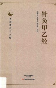 针灸甲乙经PDF电子书下载中医教学-中医资料-中医医案-中医针灸-古籍珍本-中医基础-中医经典-中医-名家学术-中医男科-疾病专治-经方论治-名族医药-中医方剂-中药本草-中医拔罐-中医刮痧-推拿按摩-中医内科-中西结合-中医妇科-中医皮肤-中医医话-中医外科-中医儿科-中医儿科-海外中医-特色疗法-中医骨伤-中医四诊-中医养生阁