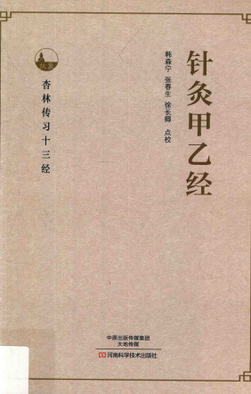 针灸甲乙经PDF电子书下载 - 中医养生阁中医教学-中医资料-中医医案-中医针灸-古籍珍本-中医基础-中医经典-中医-名家学术-中医男科-疾病专治-经方论治-名族医药-中医方剂-中药本草-中医拔罐-中医刮痧-推拿按摩-中医内科-中西结合-中医妇科-中医皮肤-中医医话-中医外科-中医儿科-中医儿科-海外中医-特色疗法-中医骨伤-中医四诊-中医养生阁