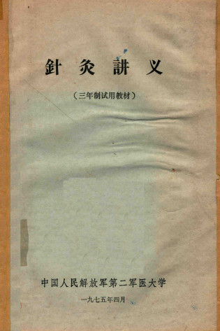 针灸讲义PDF电子书下载 - 中医养生阁中医教学-中医资料-中医医案-中医针灸-古籍珍本-中医基础-中医经典-中医-名家学术-中医男科-疾病专治-经方论治-名族医药-中医方剂-中药本草-中医拔罐-中医刮痧-推拿按摩-中医内科-中西结合-中医妇科-中医皮肤-中医医话-中医外科-中医儿科-中医儿科-海外中医-特色疗法-中医骨伤-中医四诊-中医养生阁