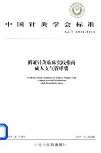 循证针灸临床实践指南  成人支气管哮喘PDF电子书下载中医教学-中医资料-中医医案-中医针灸-古籍珍本-中医基础-中医经典-中医-名家学术-中医男科-疾病专治-经方论治-名族医药-中医方剂-中药本草-中医拔罐-中医刮痧-推拿按摩-中医内科-中西结合-中医妇科-中医皮肤-中医医话-中医外科-中医儿科-中医儿科-海外中医-特色疗法-中医骨伤-中医四诊-中医养生阁