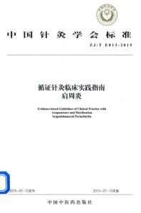 循证针灸临床实践指南  肩周炎PDF电子书下载中医教学-中医资料-中医医案-中医针灸-古籍珍本-中医基础-中医经典-中医-名家学术-中医男科-疾病专治-经方论治-名族医药-中医方剂-中药本草-中医拔罐-中医刮痧-推拿按摩-中医内科-中西结合-中医妇科-中医皮肤-中医医话-中医外科-中医儿科-中医儿科-海外中医-特色疗法-中医骨伤-中医四诊-中医养生阁